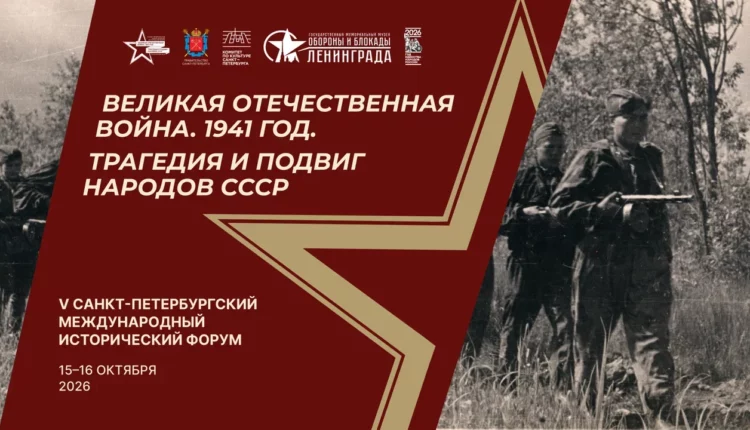 Санкт-Петербургский Международный исторический форум